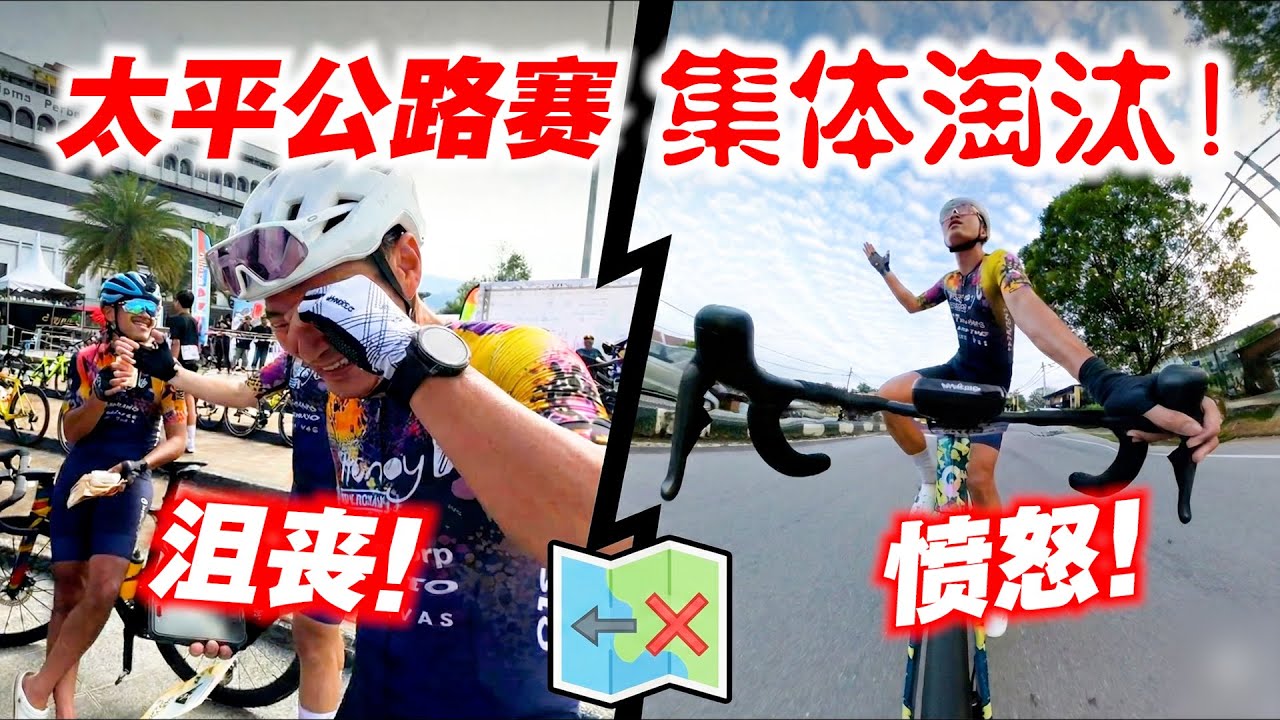 主集团车手慘遭淘汰！参赛者迷路？霹雳州太平公路赛！Taiping Heritage Ride 2025【单车日记#114】ENG SUB CC