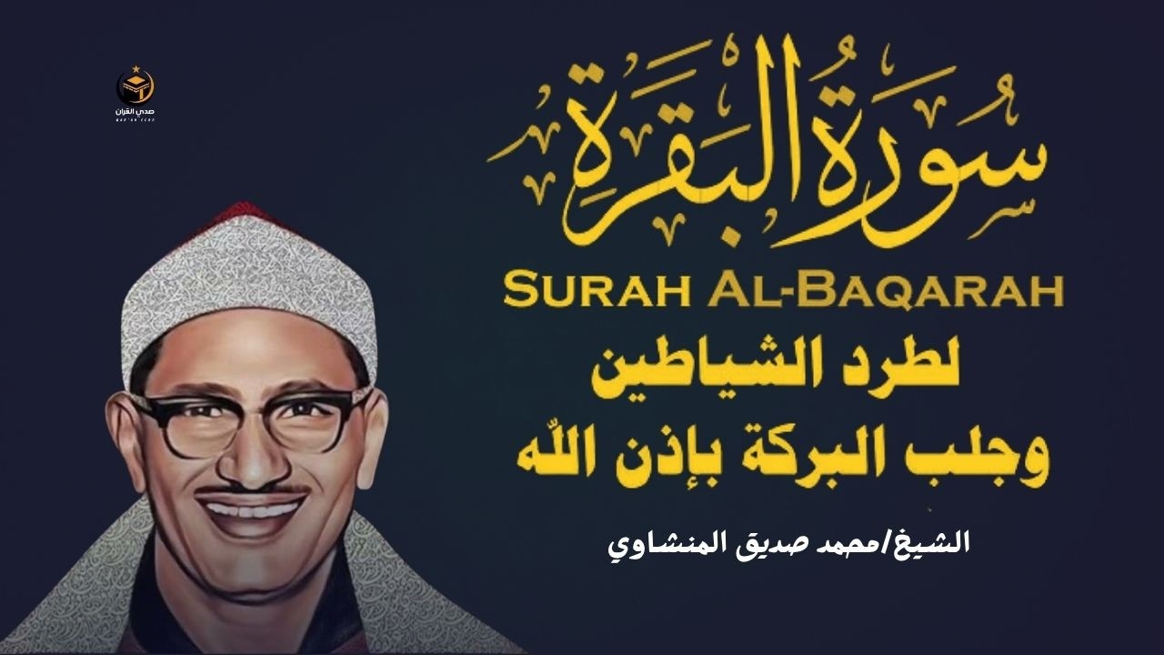 سورة البقرة كاملة لحفظ وتحصين المنزل وطرد الشياطين ترتيل رائع للقارئ الشيخ محمد صديق المنشاوي