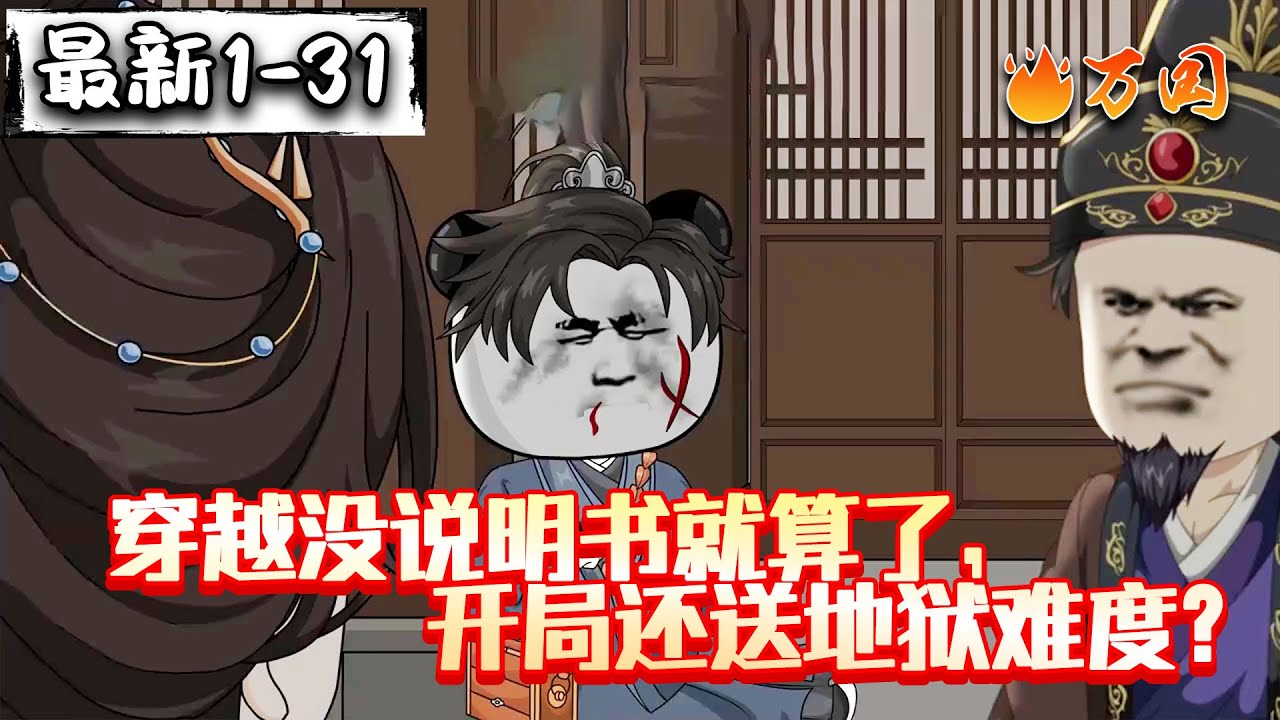 💥续更！最新！【玄幻动画】《穿越没说明书就算了，开局还送地狱难度》我真服了！开局就这么整我！#沙雕动画 #万国推文