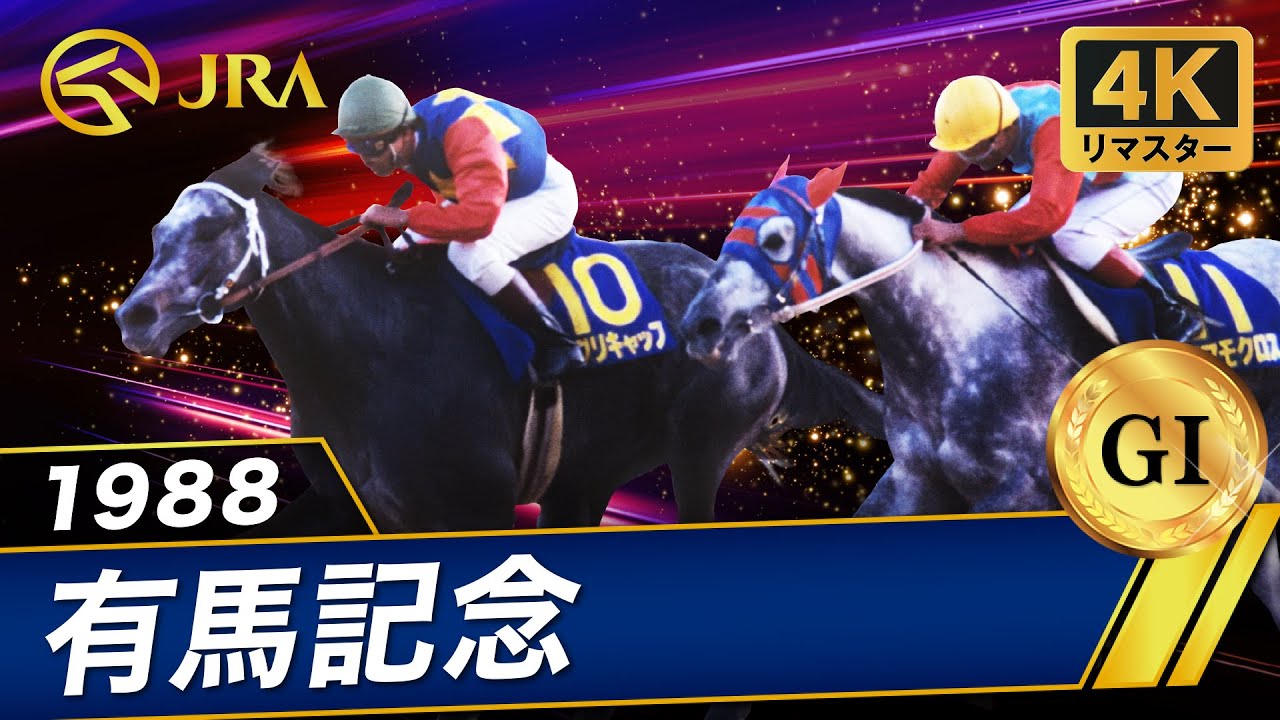 【4Kリマスター】1988年 有馬記念（GⅠ） | オグリキャップ | JRA公式