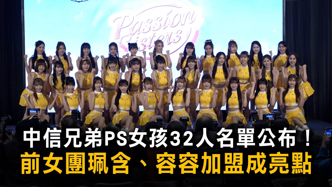 中信兄弟PS女孩32人名單公布！　前女團珮含、容容加盟成亮點