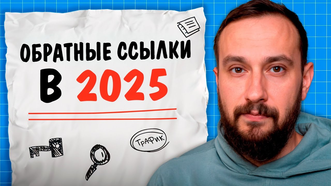 Обратные ссылки в 2025 году: что работает сейчас (а что нет)
