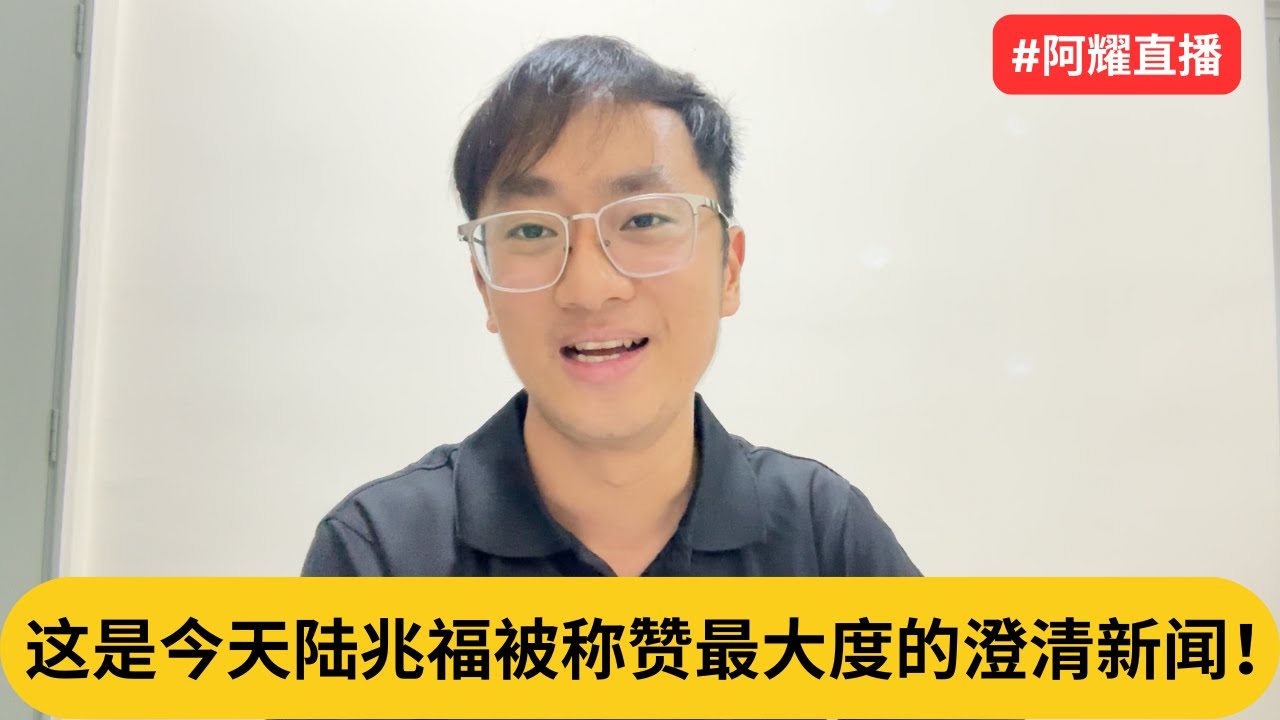 这是今天陆兆福被称赞最大度的澄清新闻！｜阿耀闲聊政治