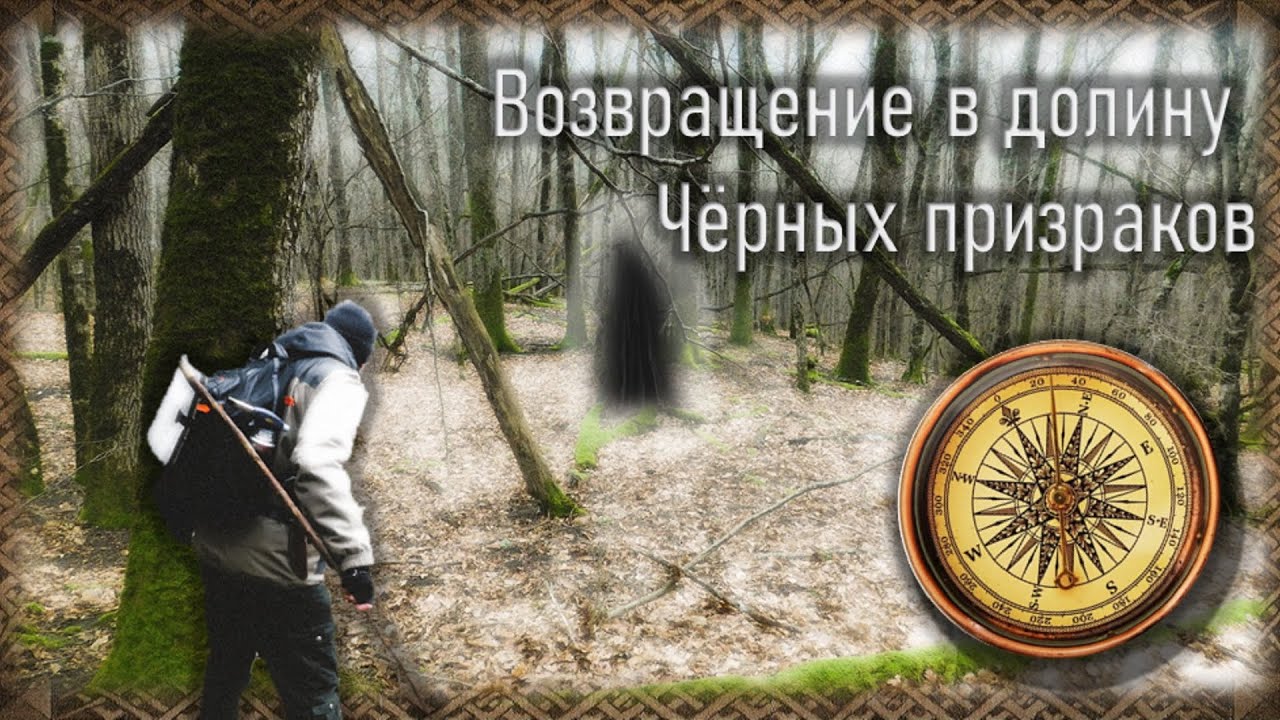 ВОЗВРАЩЕНИЕ В ПРОКЛЯТУЮ ДОЛИНУ ЧËРНЫХ ПРИЗРАКОВ. Встреча с неведомым ужасов в горах зимой.