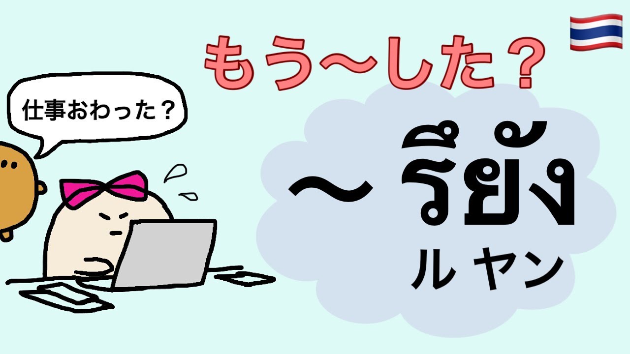 もう〇〇した？とタイ語で聞けるかな　#34