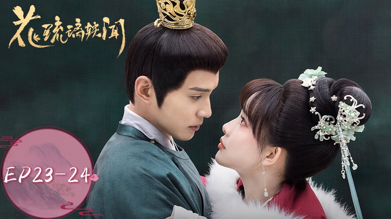 ENG SUB【花琉璃轶闻 Royal Rumours】EP23-EP24 | 太子花琉璃大婚