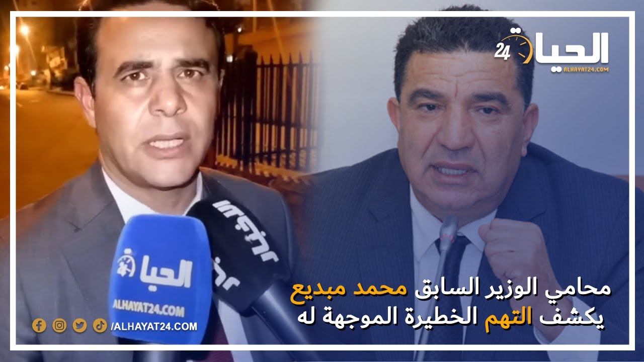 في أول خروج إعلامي محامي الوزير السابق محمد مبديع يكشف أسباب إعتقاله والتهم الخطيرة الموجهة له
