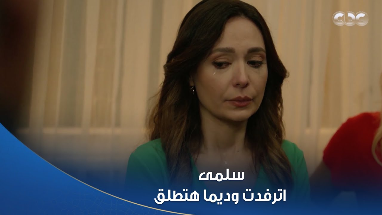 سلمى اترفدت وديما هتطلق وحالهم بقى يصعب على الواحد