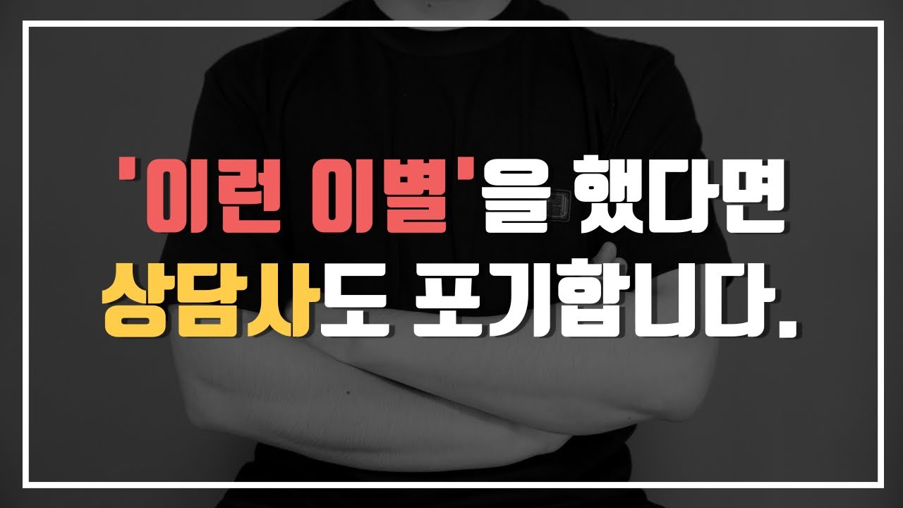 상담사인 나조차 재회가 불가능하다고 느끼는 3가지 경우