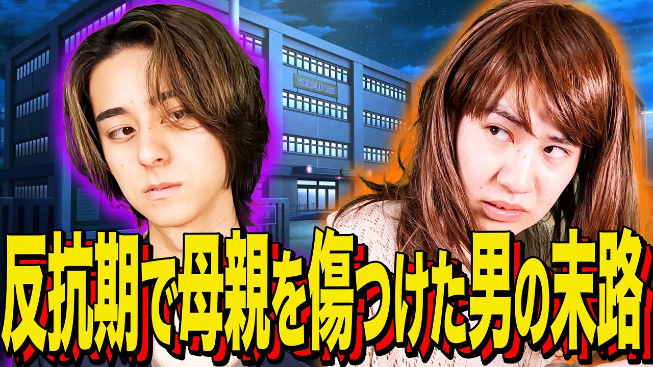 【末路コント】反抗期で母親を傷つけた男の末路