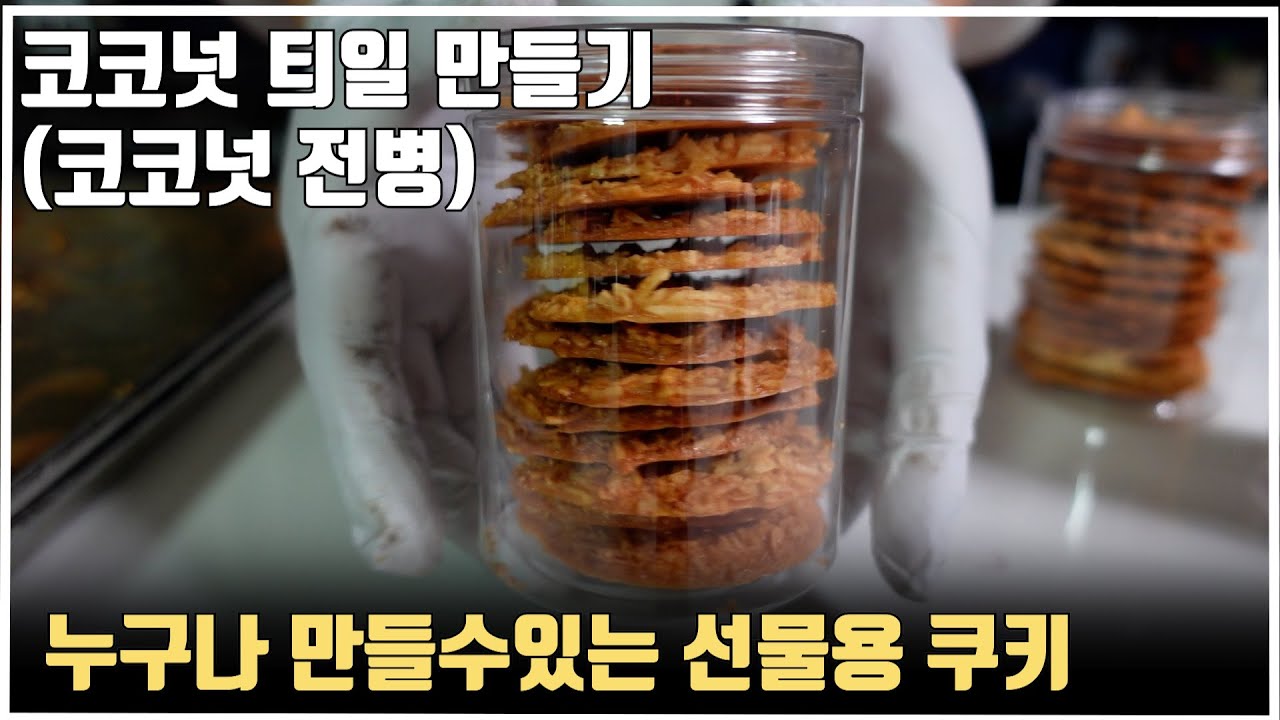 누구나 만들수있는 선물용 쿠키 코코넛 튀일 만들기코코넛 전병(재업로드)