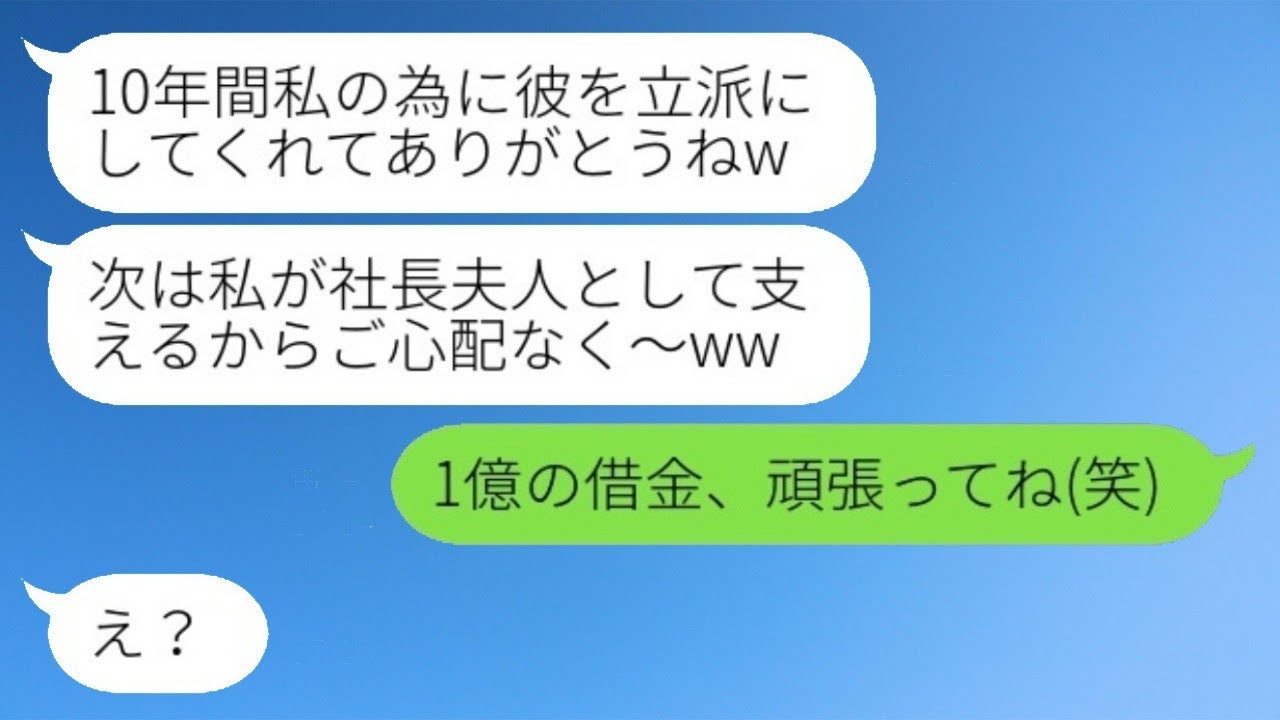 10年間支え続けた婚約者が社長になり結婚直前に横取りした女「長年お疲れ様w」→勝ち誇る奪った女に驚くべき事実を伝えた時の反応が...w