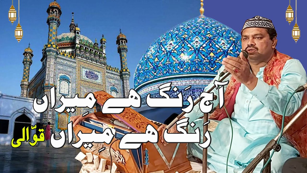 Ajh Rang Hai Miran Rang Hai Miran || qawali || Nadeem Yousfi & Qayum Warsi Qawal Wa Humnawa