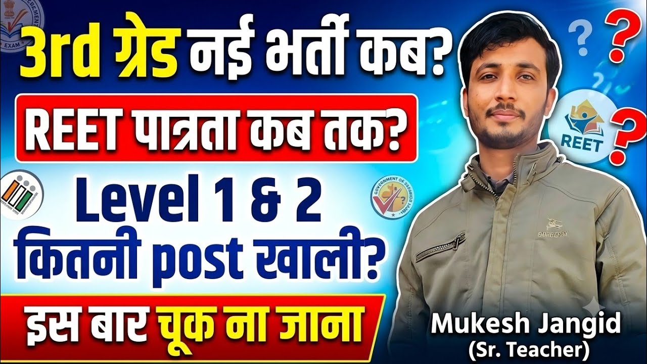 REET New Vacancy 2026: 3rd ग्रेड नई भर्ती कब? 🚨 Level 1 & 2 कितनी सीटें खाली हैं?