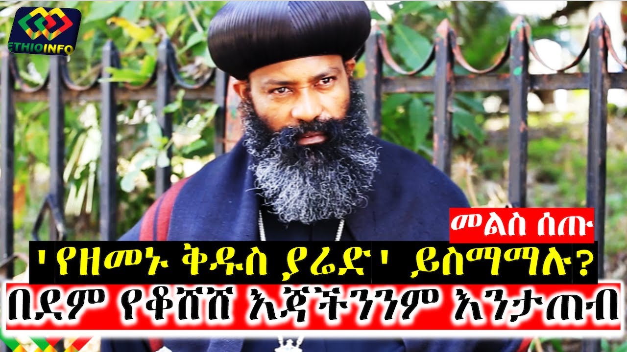 አቡነ ናትናኤል አምላካችንን የኮሮና ያህል አናስበውም | Abune Natnael | Ethiopian Orthodox Tewahido Church | EthioInfo