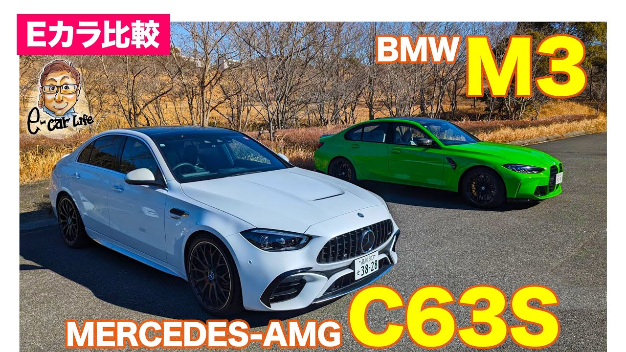 【Eカラ比較】 メルセデスAMG C63 vs BMW M3  ｜内外装編 E-CarLife with 五味やすたか