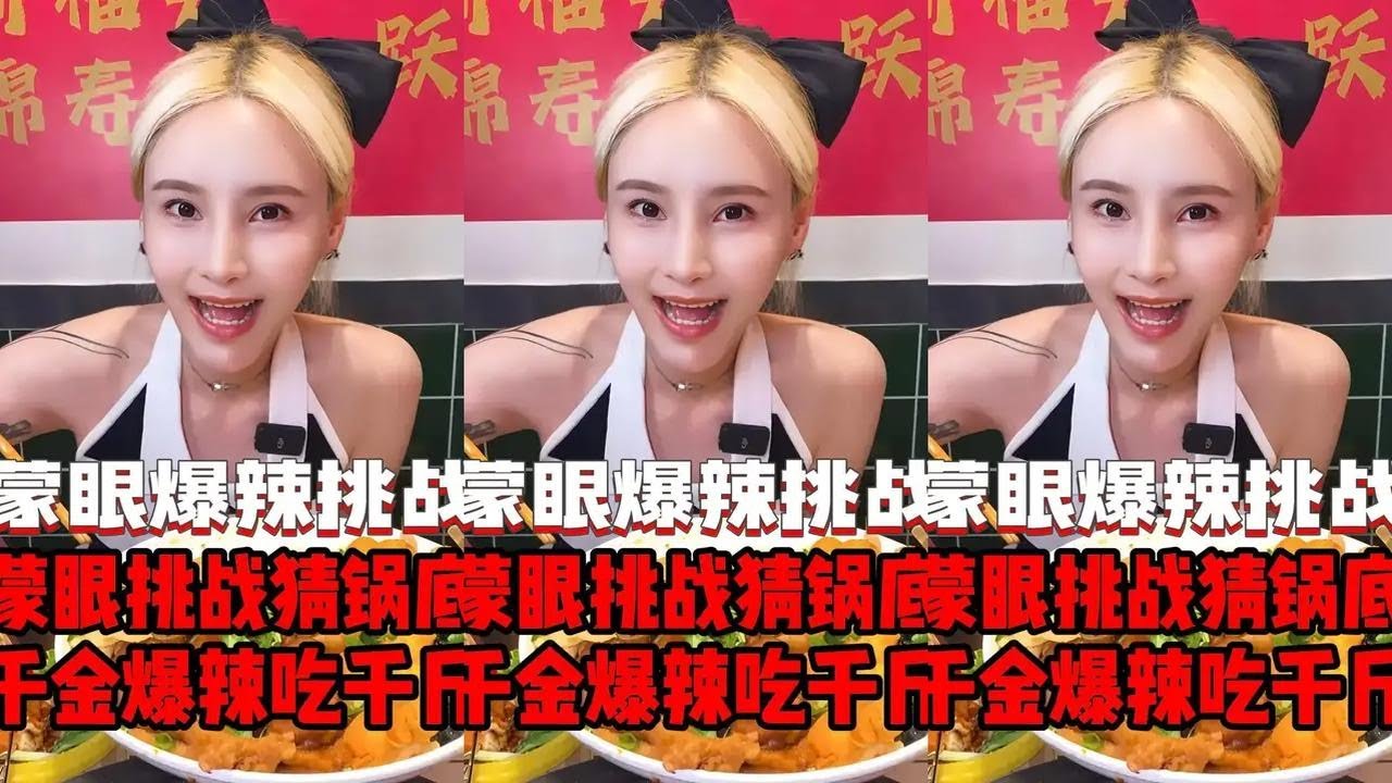蒙眼挑战猜锅底，千金爆辣吃千斤#吃货 #哎呀妈呀太香了 #吃货的国庆美食指南