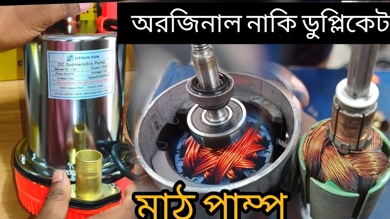 অরজিনাল এবং ডুপ্লিকেট মাঠ পাম্পের কয়েল। Sumbersible Math Pump Original Copper Test