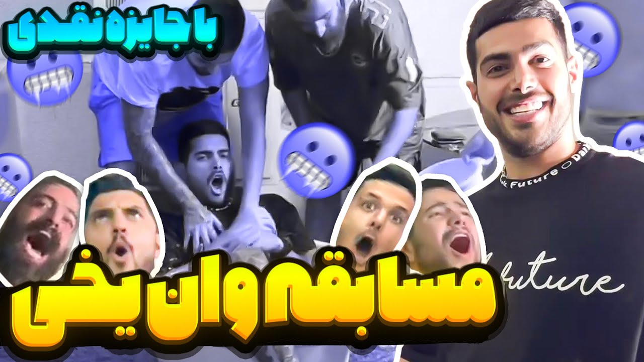 یخ ریختم تو خشتک همه‌شون 🤣 5 میلیون جایزه 😳
