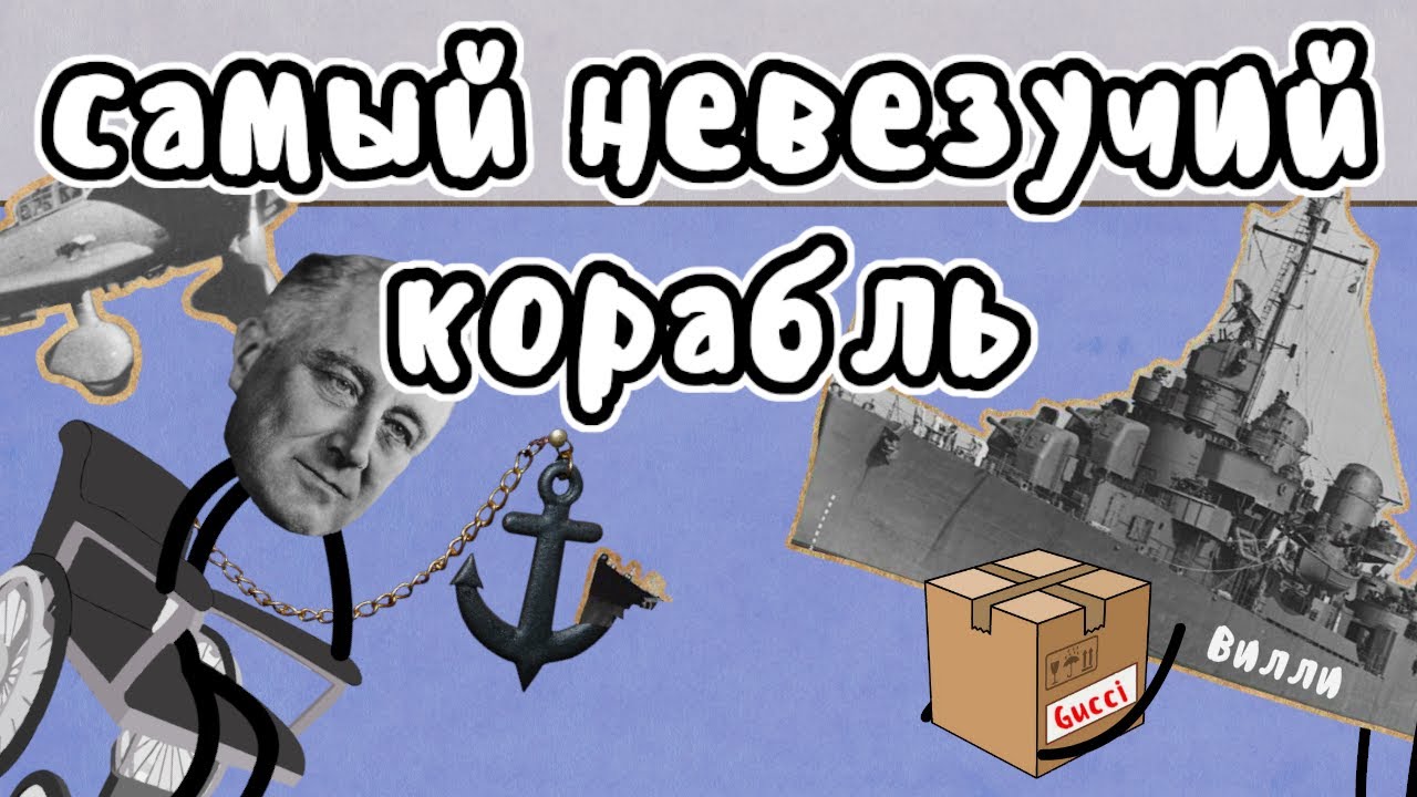 Самый невезучий корабль - Мудреныч (История на пальцах, Уильям Д. Портер)