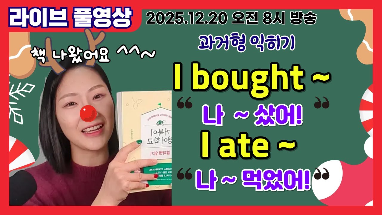 [라이브 풀영상] 🩵bought, ate 🩵뭐샀는지, 뭐먹었는지 말해보기 | 왕기초 영어 수업