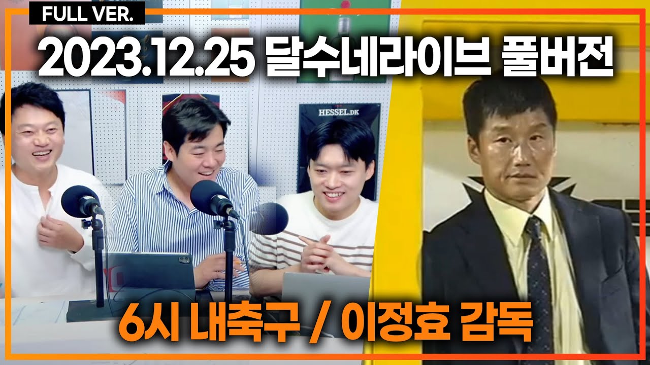 (크리스마스특집) 6시 내축구 + 이정효감독 초대석 [달수BAR]
