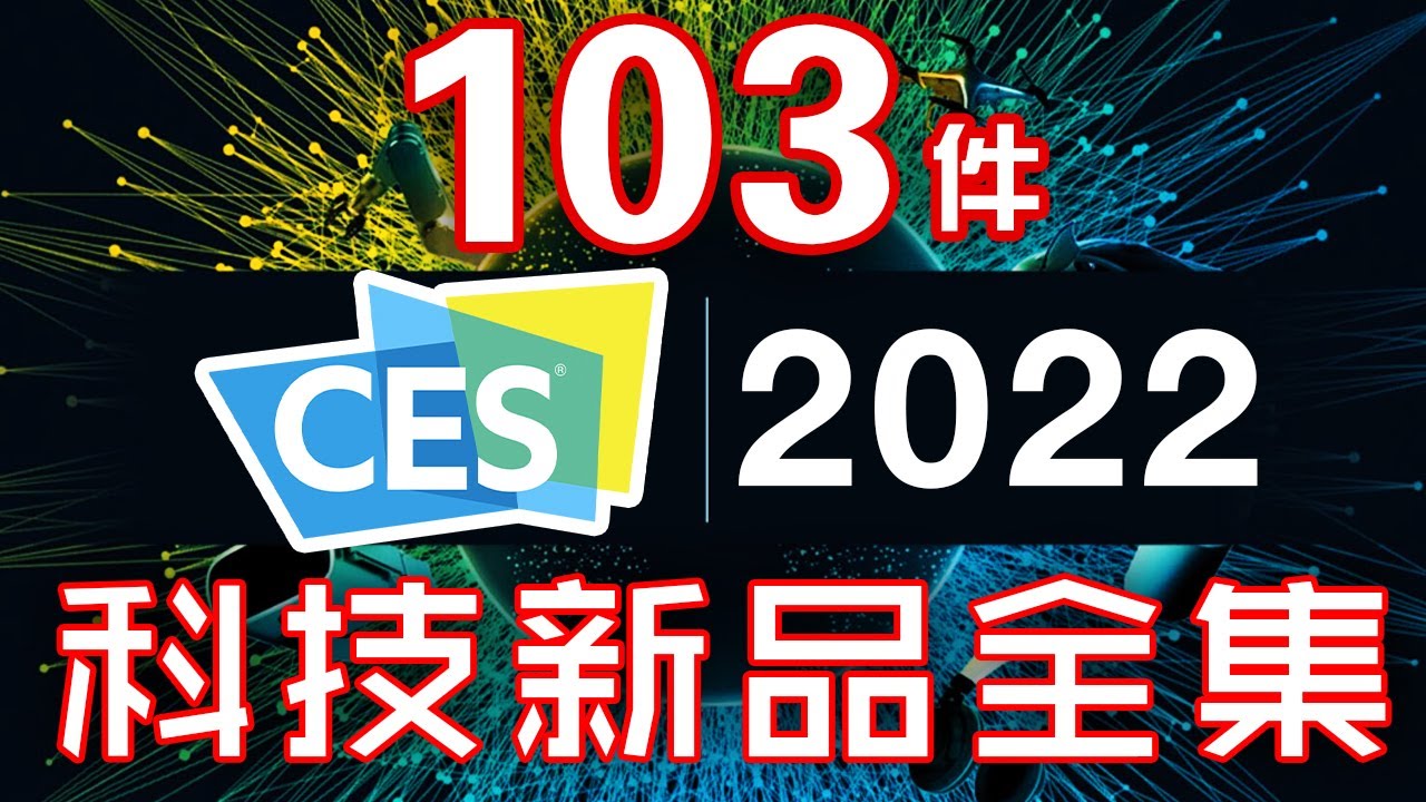 消費券！ 103件產品 CES 2022 終極懶人包 全集 🚀 2022年度必睇科技新品 🤖 智能家居創新！電競新產品！
