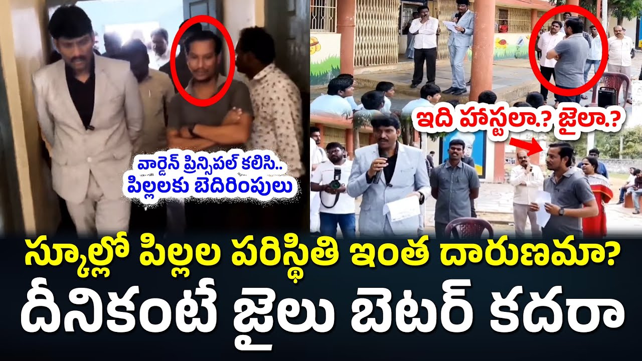 స్కూల్లో పిల్లల పరిస్థితి ఇంత దారుణమా? | Food Commission Inspection #knowledgehunt