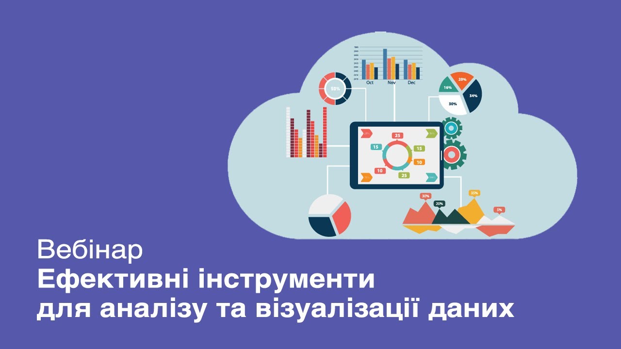 Вебинар «Эффективные инструменты для анализа и визуализации данных»