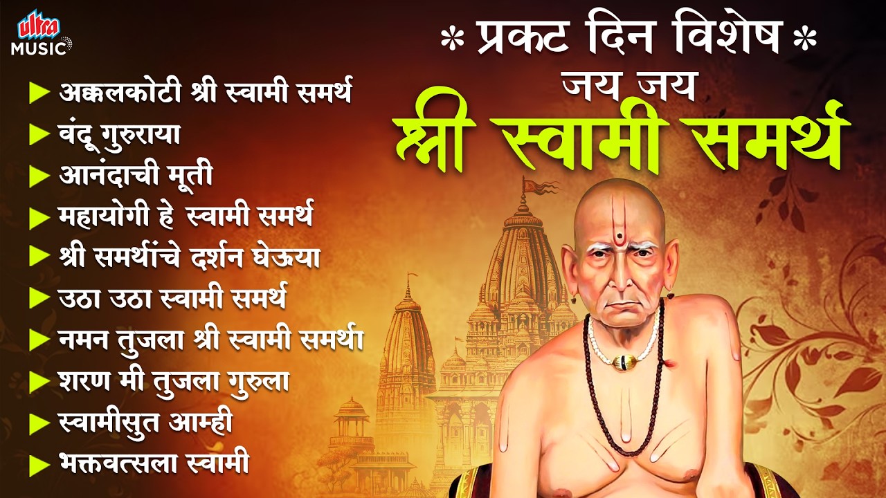 जय जय श्री स्वामी समर्थ 🙏 स्वामी समर्थ भक्तीगीतांचा संग्रह 🎶 स्वामी समर्थ प्रकट दिन विशेष #swami