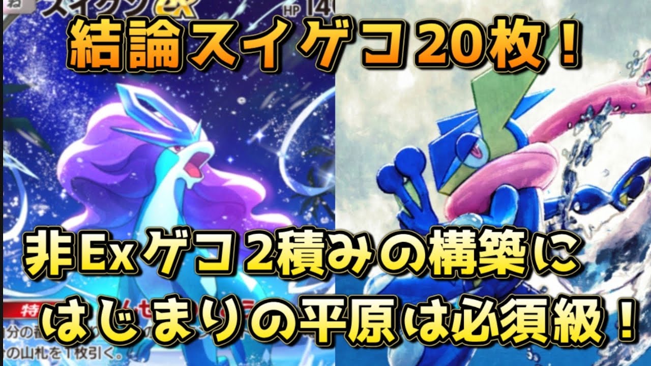 結論スイクンゲッコウガ！ゲコExが2積みでない場合、スイクンが主力になるためスタジアムがあったほうがよさそう！！