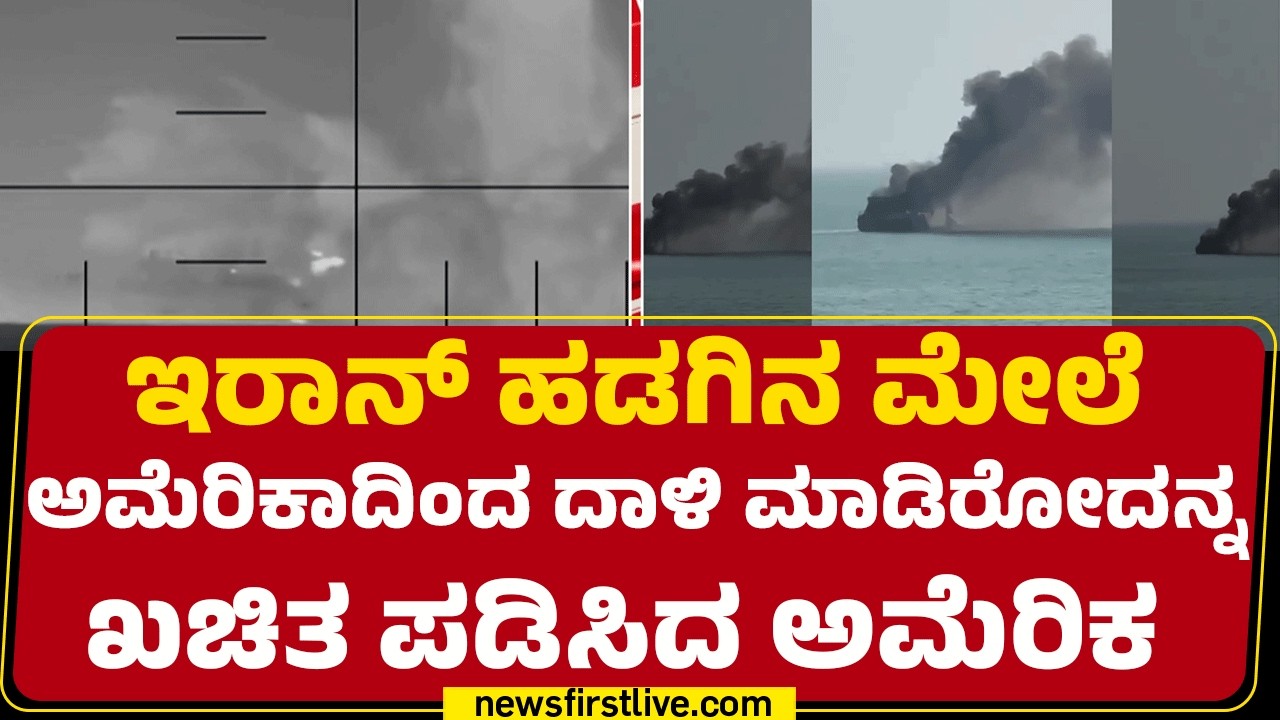 Israel Iran Conflict : America ದಾಳಿಗೆ ಹಡಗಿನಲ್ಲಿದ್ದ 80 ಮಂದಿ ಸಾವು | @newsfirstkannada