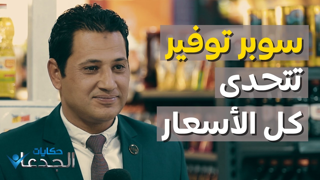 سوبر توفير .. مش مجرد منافذ بيع للمنتجات الغذائية .. دا تحدي لكل الاسعار