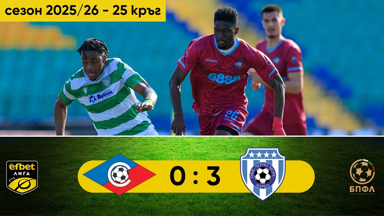 Септември - Черно море 0:3 (25 кръг, efbet Лига, сезон 2025/26)
