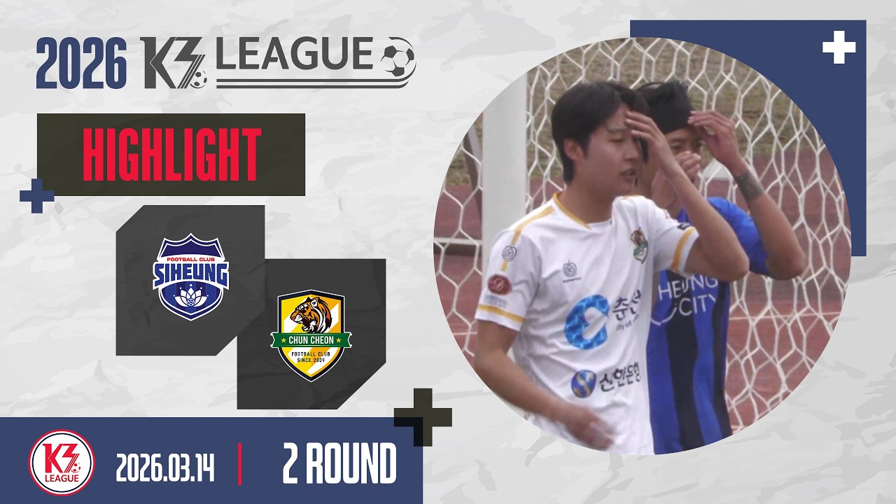 [K3 League] 시흥시민축구단 vs 춘천시민축구단 - 2R - Highlight - 2026.03.14 - 정왕스타디움