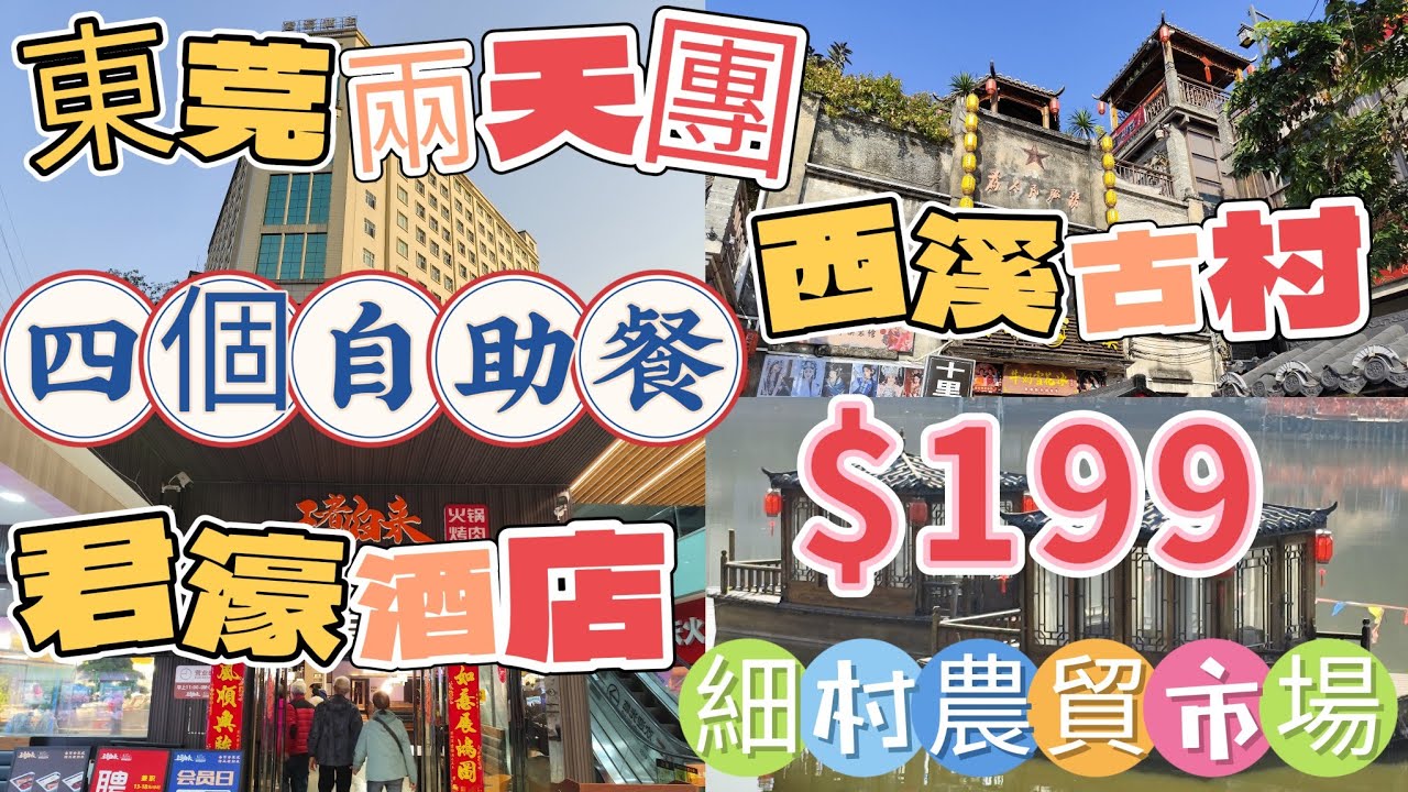［短線旅行團］東莞兩天團$199｜旅遊360｜君濠酒店｜4個自助餐｜王者歸來自助燒烤火鍋｜細村農貿市場｜西溪古村｜團號SJH02B