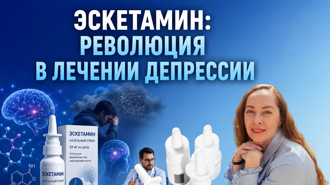 ЭСКЕТАМИН - прорыв в лечении депрессии, новый механизм действия @evropapsi