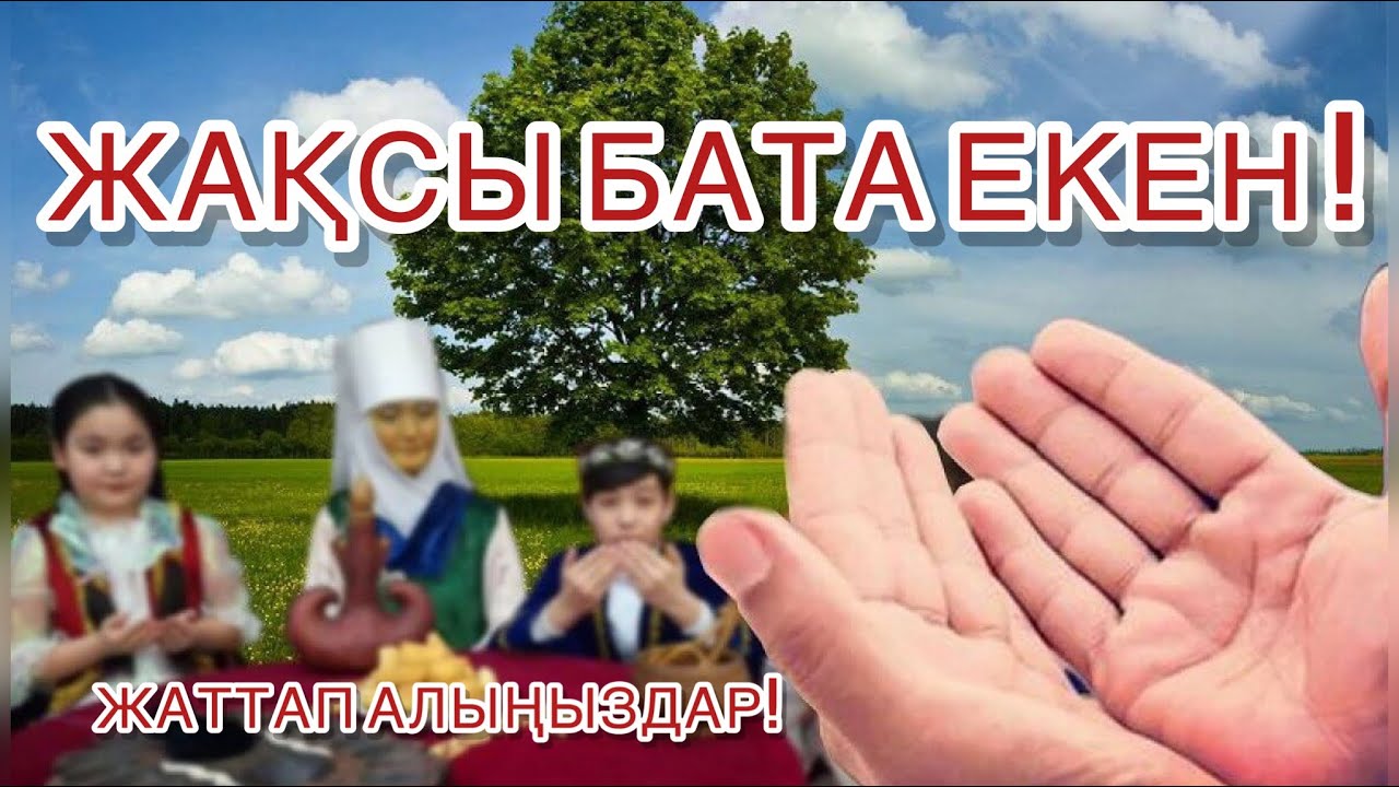 Ең керемет баталар жинағы жаттап алыңыз пайдасы тисін