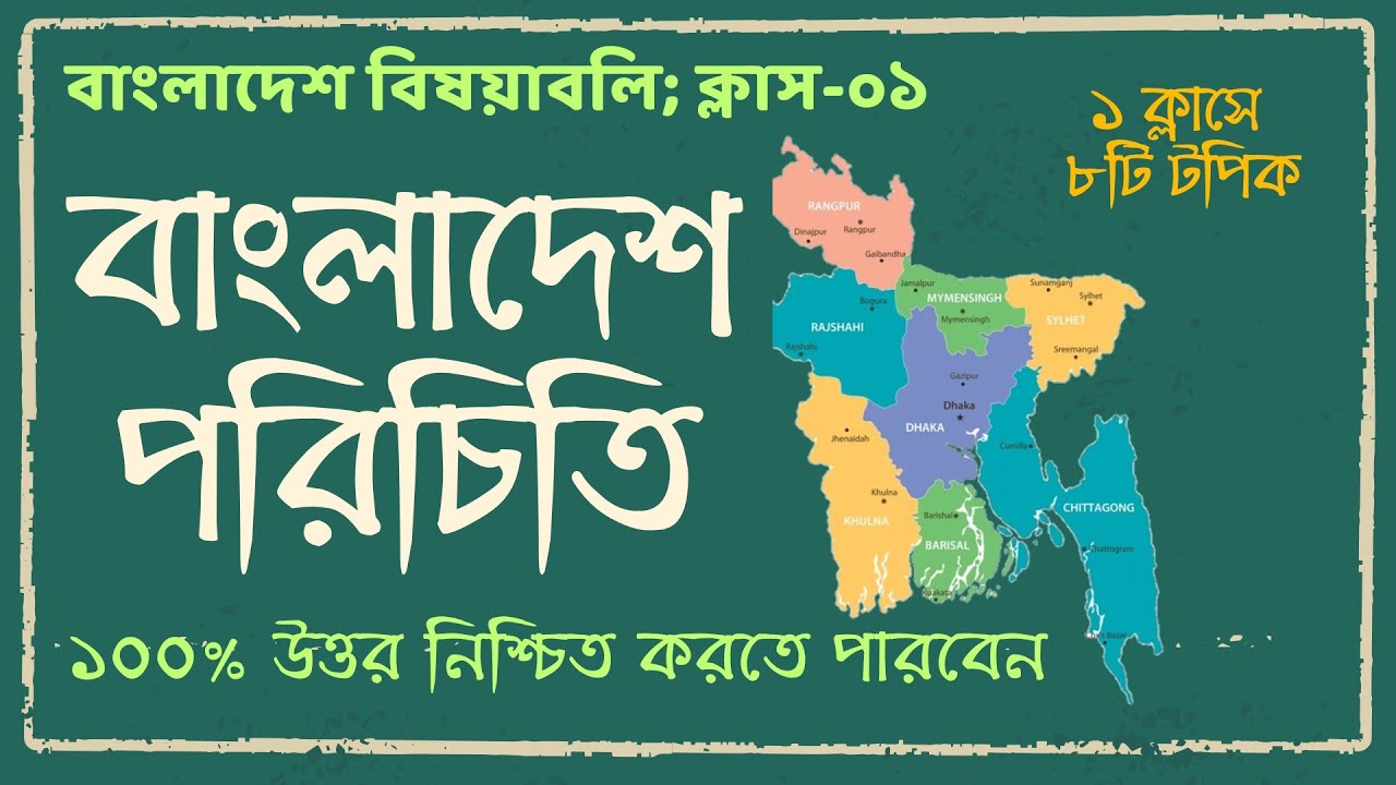বাংলাদেশ পরিচিতি | বাংলাদেশের ভৌগোলিক অবস্থান। #50bcs #admission