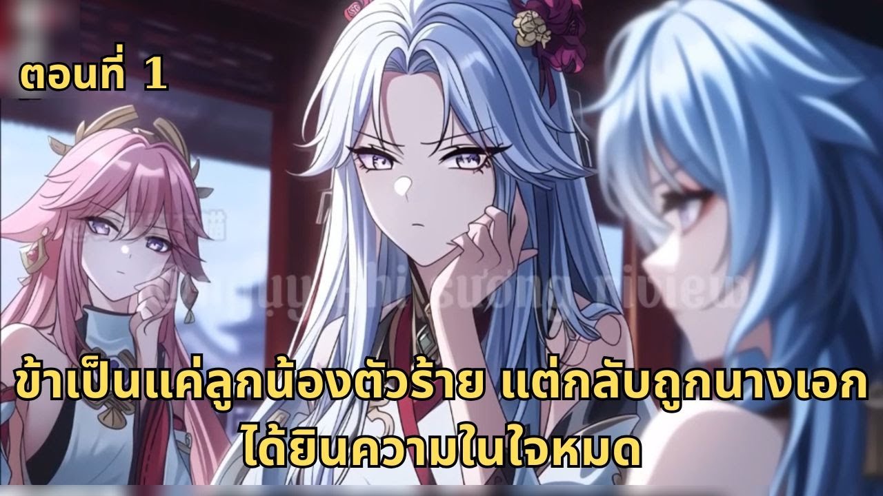 ตอนที่ 1 | ข้าเป็นแค่ลูกน้องตัวร้าย แต่กลับถูกนางเอกได้ยินความในใจหมด
