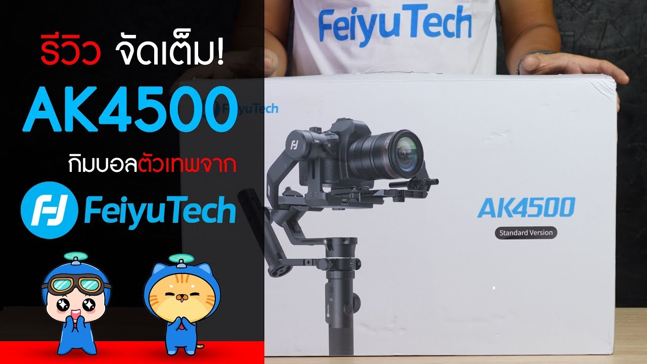 Feiyu Tech AK4500 รีวิว Gimbal ตัวเทพ แบบจัดเต็ม! ทุกขั้นตอนการใช้งาน~