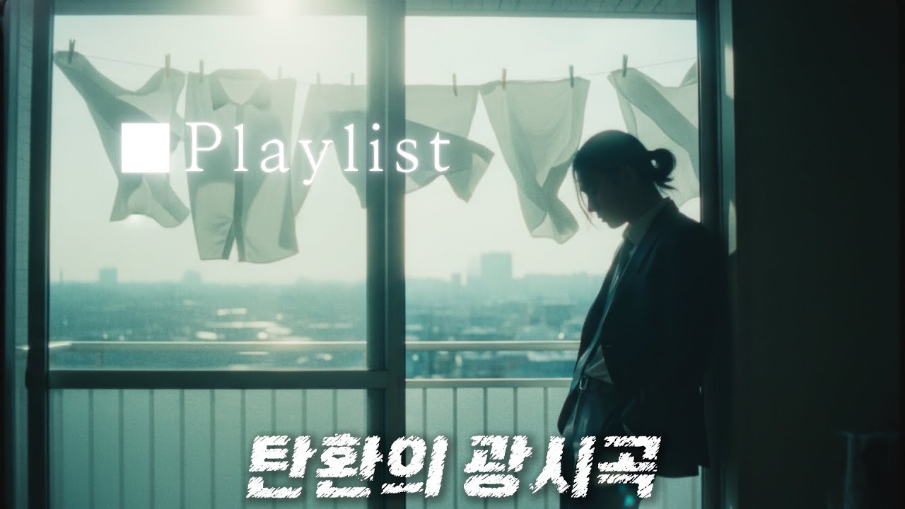 무기력으로 늘어질 때, 심박을 올려 ‘각성 모드’로 켜주는 가상의 하드보일드 OST  J POP 플레이리스트