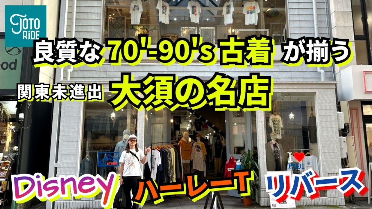 【必見！】今！古着が熱い町！名古屋大須に初上陸！素敵なアイテムを多く揃えるお店に出会えました！
