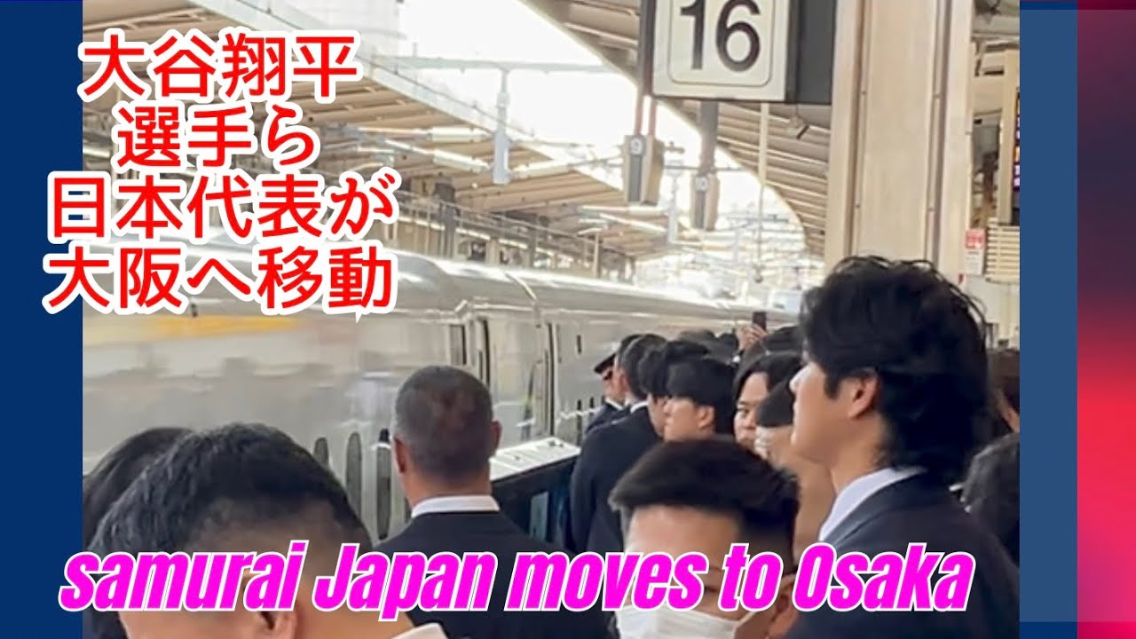 大谷翔平選手らWBC日本代表が名古屋から大阪へ新幹線移動．セキュリティーやファンなど凄い人だったのですぐ分かりました#大谷翔平 #shoheiohtani #wbc#日本代表#侍ジャパン#名古屋駅