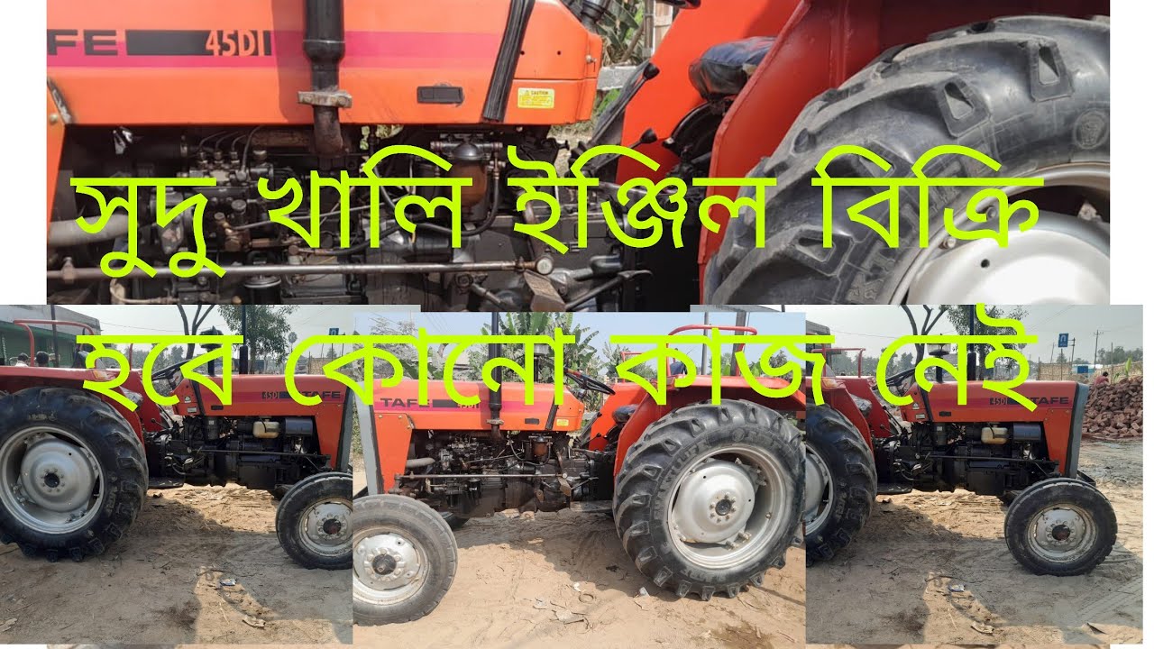 TAFE 45DI গাড়িটি শুধু খালি ইঞ্জিল পানির দামে বিক্রি করা হবে 