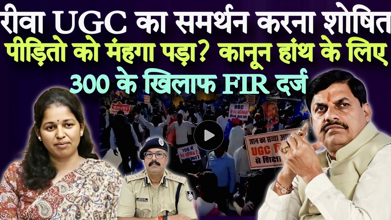 रीवा #UGC का समर्थन पड़ा भारी 300 लोगो पर FIR दर्ज? कानून हांथ में लिया?