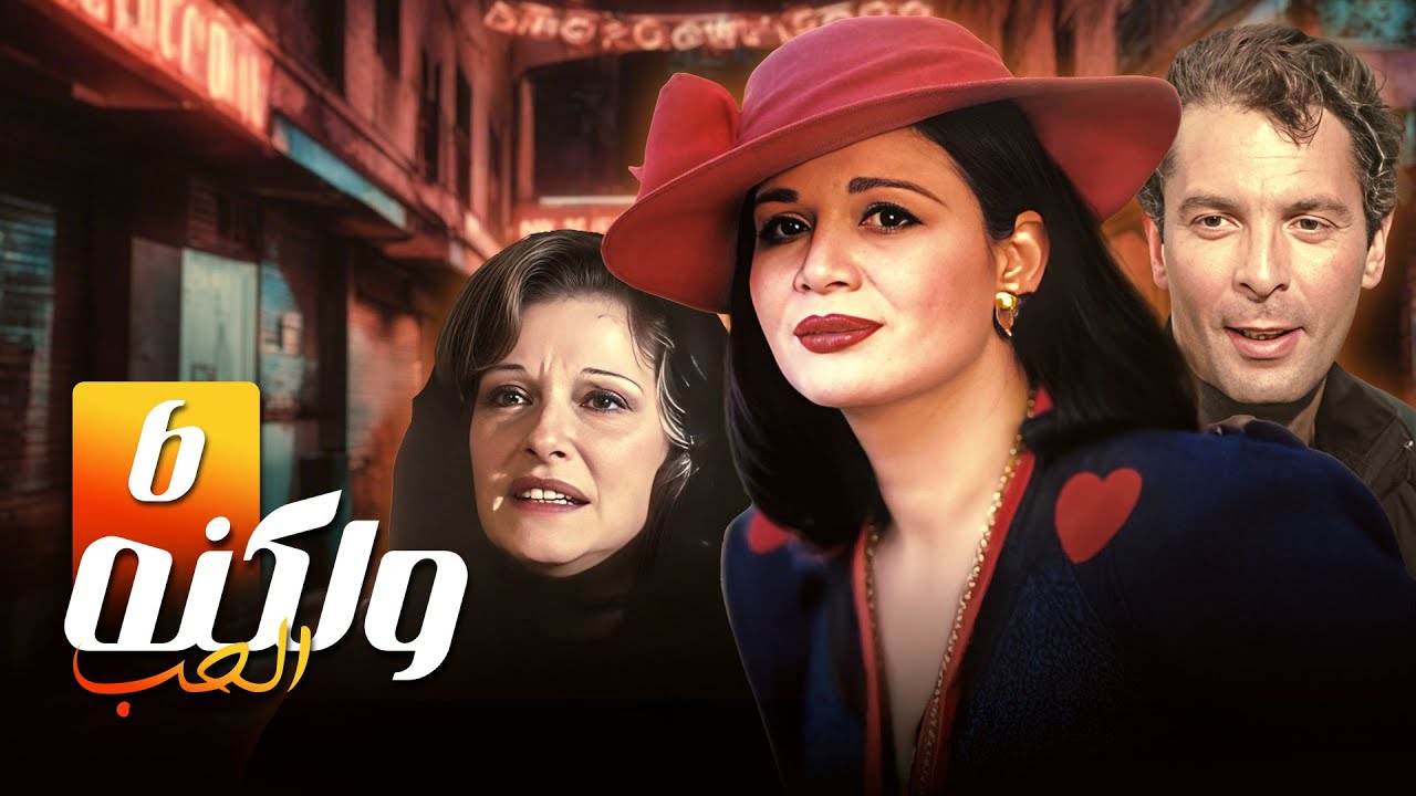 ولكنّه الحبّ | حلقة 6 