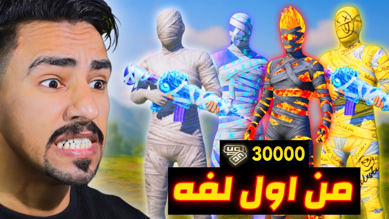 حرق حدث المومياء مقابل 30000 الف شده 🔥😱