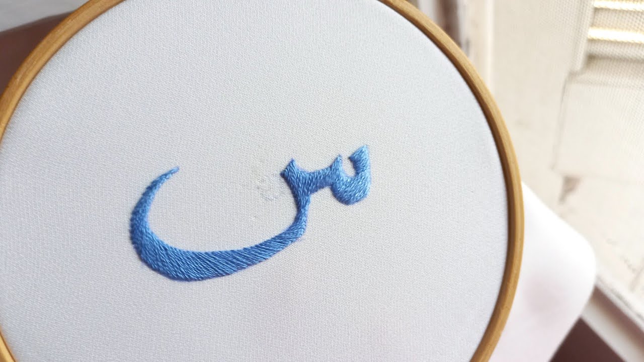 تطريز حرف السين (س) بغرزه الحشو المائل satin stitch 