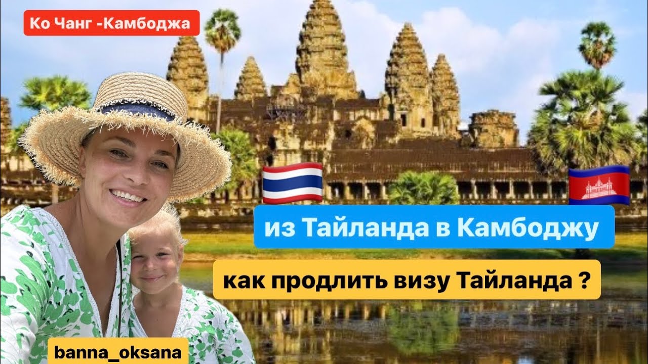 🚗 Из Тайланда в Камбоджу за ПРОДЛЕНИЕМ ВИЗЫ
